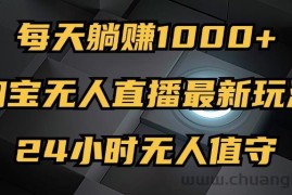 （12746期）最新淘宝无人直播玩法，每天躺赚1000+，24小时无人值守，不违规不封号