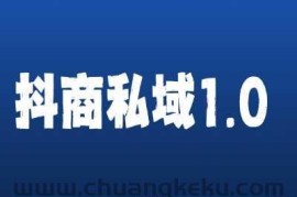 抖商服务私域1.0，抖音引流获客详细教学