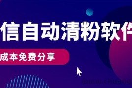 微信自动清粉软件，0成本免费分享，可自用可变现，一天400+