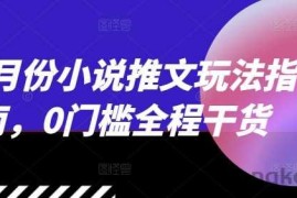 12月份小说推文玩法指南，0门槛全程干货