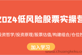 2024低风险股票实操营：投资哲学/投资原理/股票估值/构建组合/仓位控制