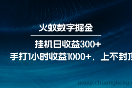 火蚁数字掘金，全自动挂机日收益300+，每日手打1小时收益1000+