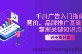 千川广告入门指南｜竞价、品牌推广基础教学，掌握关键知识点