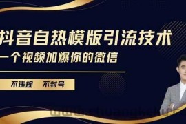 抖音最新自热模版引流技术，不违规不封号，一个视频加爆你的微信【揭秘】