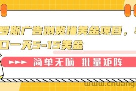 （13929期）俄罗斯广告浏览撸美金项目，单窗口一天5-15美金