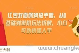 红包封面保姆级手册，从0基础到进阶玩法拆解，小白可以快速入手