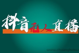 抖音无人直播领金币全流程（含防封、0粉开播技术）24小时必起号成功