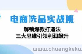 电商选品实战班：解锁爆款打造法，三大思维引领利润飙升