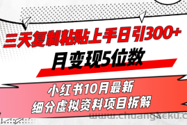 （13077期）三天复制粘贴上手日引300+月变现5位数小红书10月最新 细分虚拟资料项目…