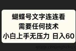 蝴蝶号文字连连看，无需任何技术，小白上手无压力【揭秘】