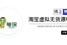 （1888期）淘宝虚拟无货源电商5期，全程直播 现场实操，一步步教你轻松实现躺赚