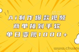 Ai制作爆款视频，商单接到手软，单日变现1000+