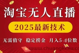 淘宝无人直播2025最新技术 无需值守，稳定捞金，月入5位数【揭秘】