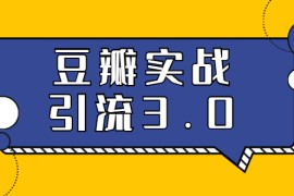 （1622期）3.0超强升级2020最落地的豆瓣实战引流：5节课全方位解读豆瓣实战引流