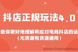 抖店正规玩法4.0，帮助你更好地理解和应对电商抖店的运营（无货源有货源通用）