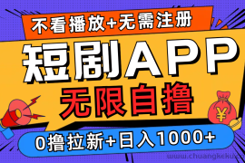 （12805期）短剧app无限自撸，不看播放不用注册，0撸拉新日入1000+