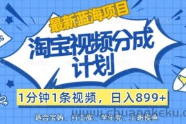 最新蓝海项目淘宝视频分成计划，1分钟1条视频，日入899+，有手就行