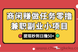 商闲赚做任务零撸兼职副业小项目，提现秒到，日撸50+