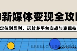 AI新媒体变现全攻略：从定位到盈利，玩转多平台实战与变现技巧