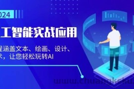 （13201期）人工智能实战应用：课程涵盖文本、绘画、设计、艺术，让您轻松玩转AI