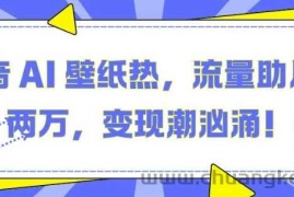 抖音 AI 壁纸热，流量助月入两W，变现潮汹涌【揭秘】