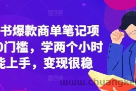 小红书爆款商单笔记项目，0门槛，学两个小时就能上手，变现很稳