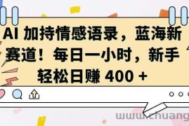 AI 加持情感语录，蓝海新赛道，每日一小时，新手轻松日入 400【揭秘】