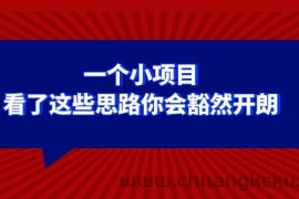 某公众号付费文章：一个小项目，看了这些思路你会豁然开朗