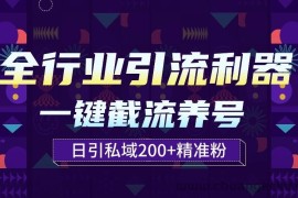 全行业引流利器！一键自动养号截流，解放双手日引私域200+