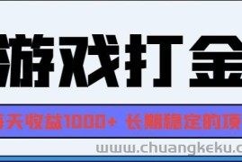 （13372期）网游全自动打金，每天收益1000+ 长期稳定的项目