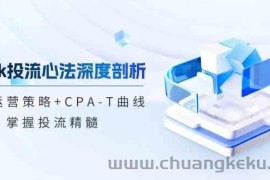 tiktok投流心法深度剖析：市场运营策略+CPA-T曲线，掌握投流精髓