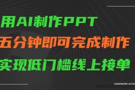 AI一键生成ppt，五分钟完成制作，低门槛线上接单