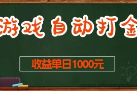 （13538期）游戏无脑自动打金搬砖，收益单日1000+ 长期稳定无门槛的项目