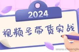 （12612期）2024视频号最新带货实战课：无人直播/书单号卖货/个人IP口播 (附资料素材)