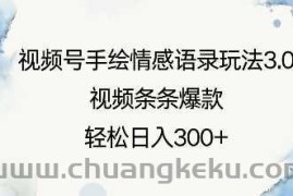 视频号手绘情感语录玩法3.0，视频条条爆款，轻松日入3张