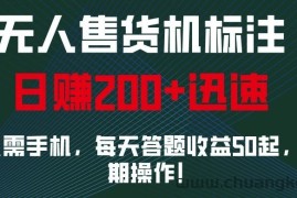 外面收费688无人售货机标注，只需手机，小白宝妈轻松作每天收益200+