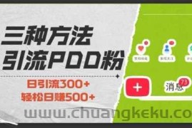 三种方式引流拼多多助力粉，小白当天开单，最快变现，最低成本，最高回报，适合0基础，当日轻松收益500+