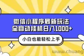 （13838期）微信小程序最新玩法，全自动挂机日入1000+，小白也能轻松上手操作！