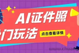 AI证件照玩法单日可入200+无脑操作适合新手小白(揭秘)