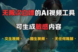 超强大的AI视频工具，可免费无限次白嫖，无任何限制，支持创作音乐，文生视频，图生视频【揭秘】