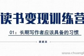 格格巫的读书变现私教班2期，读书变现，0基础也能副业赚钱