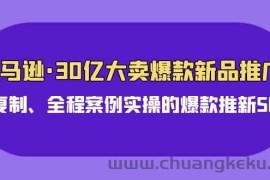 亚马逊30亿大卖爆款新品推广，可复制、全程案例实操的爆款推新SOP