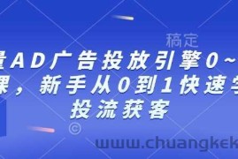 巨量AD广告投放引擎0~1必修课，新手从0到1快速学会投流获客