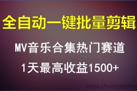 MV音乐合集热门赛道，全自动一键批量剪辑，1天最高收益1500+