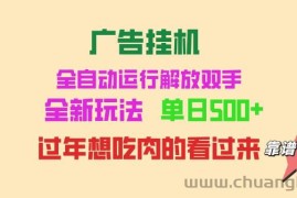 （13506期）广告挂机 全自动运行 单机500+ 可批量复制 玩法简单 小白新手上手简单 …