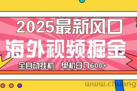 （13649期）最近风口，海外视频掘金，看海外视频广告 ，轻轻松松日入600+