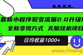 （13462期）最新小程序升级版项目，全新变现方式，小白轻松上手，日均稳定1000+