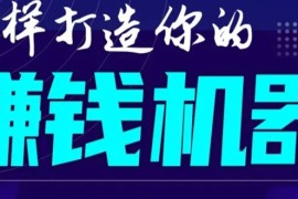 （1585期）首次解密：如何打造2021全自动赚钱机器？偷偷地起步，悄悄地赚钱！