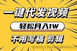 （13523期）轻松月入1W 不用写稿剪辑 一键视频代发 新手小白也能轻松操作