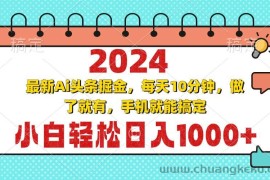 （13316期）2024最新Ai头条掘金 每天10分钟，小白轻松日入1000+